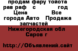 продам фару тойота рав раф 4 с 2015-2017 год › Цена ­ 18 000 - Все города Авто » Продажа запчастей   . Нижегородская обл.,Саров г.